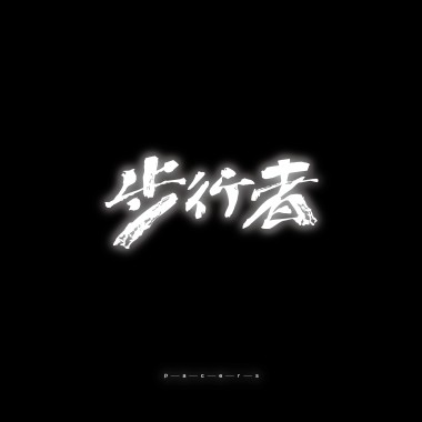 扶土成牆 vol. 15