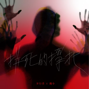 步行者 - 拼死的掙扎 (feat. 魏小) / Pacers - Struggling (feat. Wade Wei)