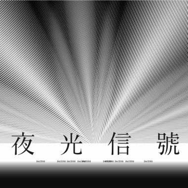 夜光信號