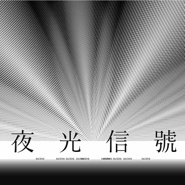 夜光信號