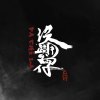 帕崎拉PACHILA【沒路用的囡仔】