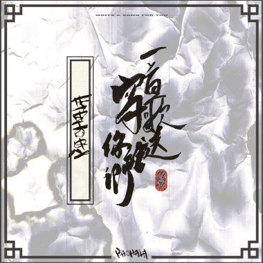 帕崎拉PACHILA【寫一首歌送給你們】