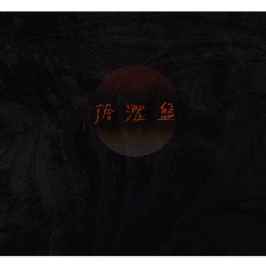庸人自擾