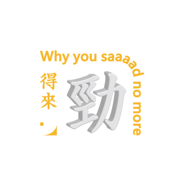 潘潘潘博均PoinPan-得來勁