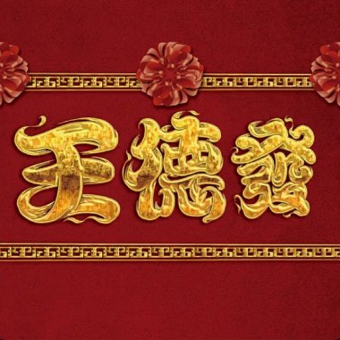 潘潘潘博均-王德發