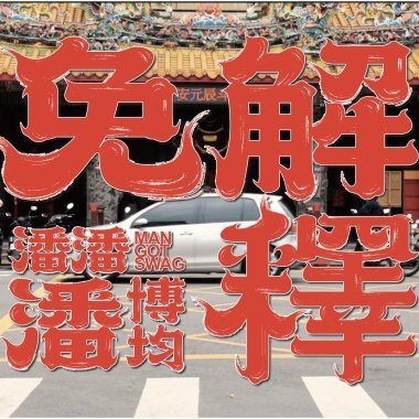 潘潘潘博均-免解釋