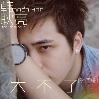 大不了 (時間軸) - Single