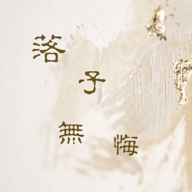 落子無悔