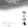 《音樂純享》潮起潮落動畫原聲帶A：窺視聚焦