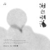 《音樂純享》潮起潮落動畫原聲帶B：重複曝光