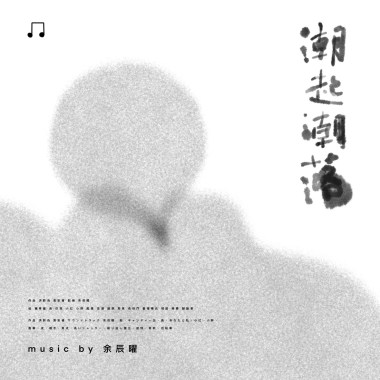 《音樂純享》潮起潮落動畫原聲帶B：重複曝光