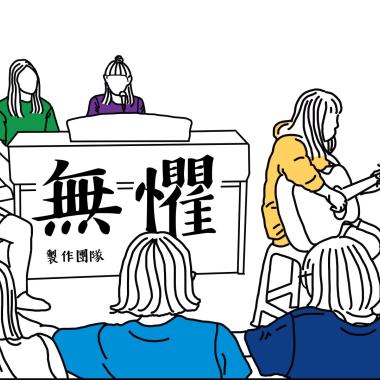 無懼