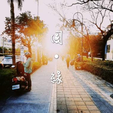 圓．緣