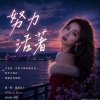 努力活著（證明沒資格版）