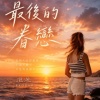 最後的眷戀，不再回頭