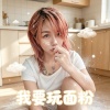 我要玩麵粉