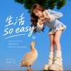 生活so  easy