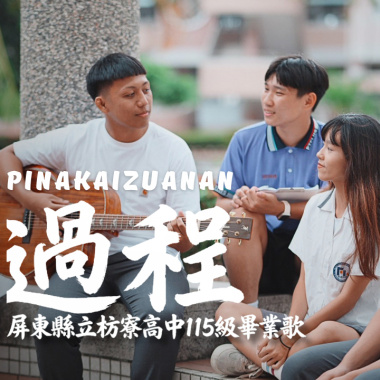 過程-屏東縣立枋寮高中115級畢業歌