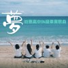 夢-屏東縣立枋寮高中114級畢業歌