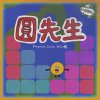 圓先生