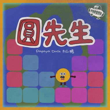 圓先生