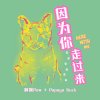因爲你走過來