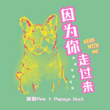 因爲你走過來