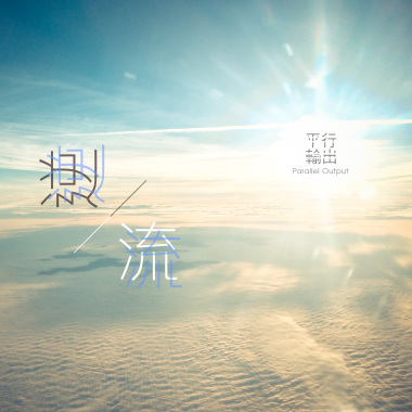 逆流