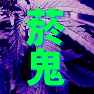 菸鬼