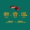 AShen - 新貴派 (feat. Hazen)