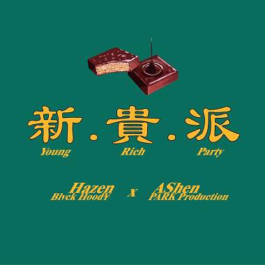 AShen - 新貴派 (feat. Hazen)