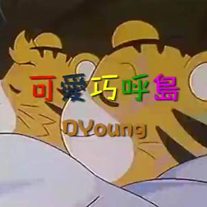 DYoung - 可愛巧呼島