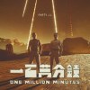 一百萬分鐘 One Million Minutes