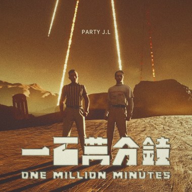一百萬分鐘 One Million Minutes
