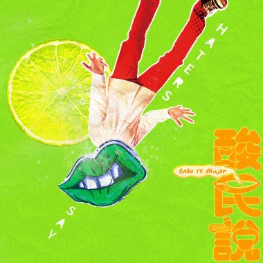 酸民說 Haters Say (ft.米酒 Major)