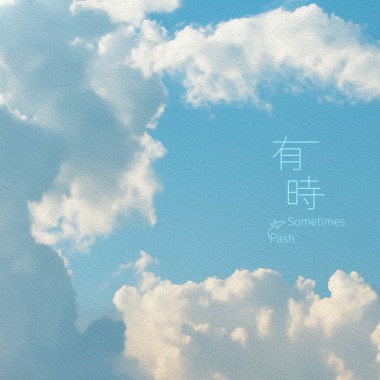 有時 Sometimes