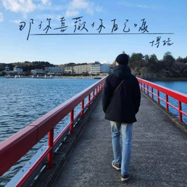 那你喜歡你自己嗎