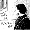 花見山谷 Demo
