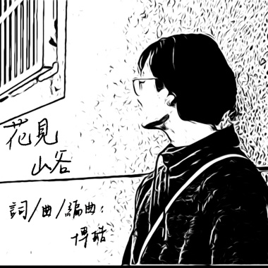 花見山谷 Demo