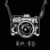 夏映青春 / 10 Years Anniversary
