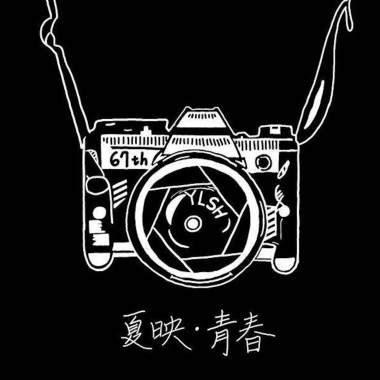 夏映青春 / 10 Years Anniversary