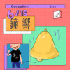 台中市立東山高中第九屆畢業歌-【鐘響】