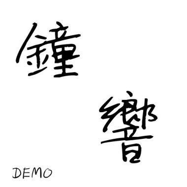 台中市立東山高中9th畢業歌候選曲  鐘響demo