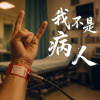 我不是病人(Demo)