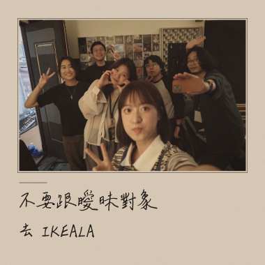 不要跟曖昧對象去IKEALA