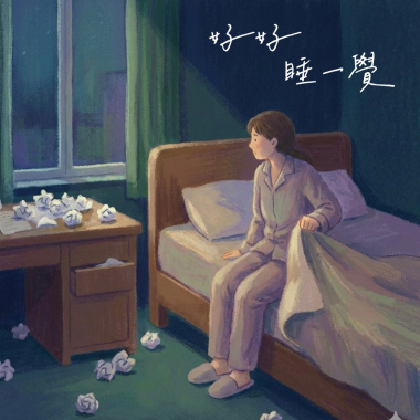 好好睡一覺 (Demo)