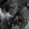 黑狗