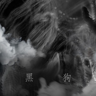 黑狗