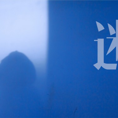 迷
