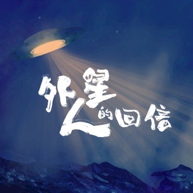 外星人的回信